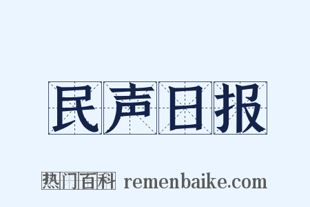 民声日报是什么意思的图片